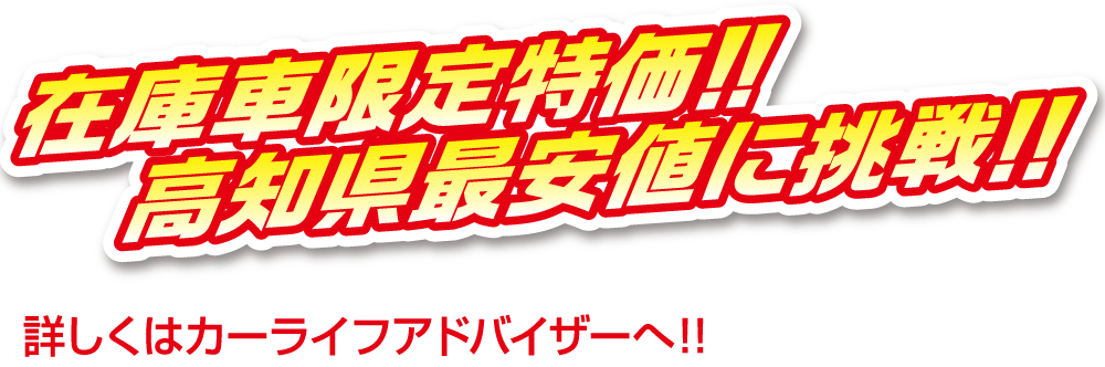 在庫車限定特価!! 高知県最安値に挑戦!!