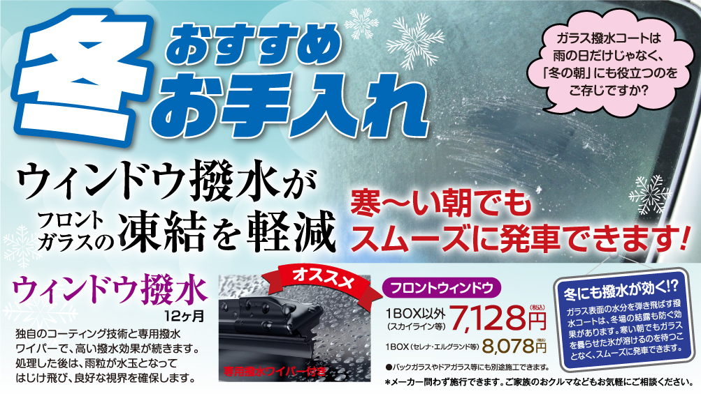 冬のお手入れ