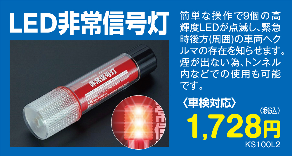 LED非常信号灯