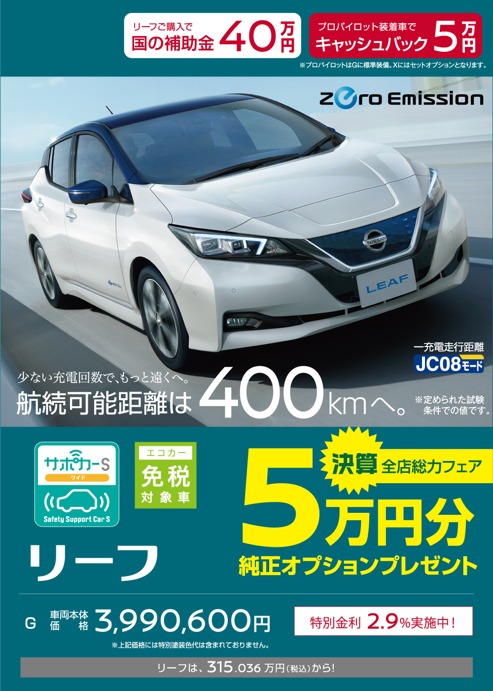 リーフ:5万円純正オプションプレゼント
